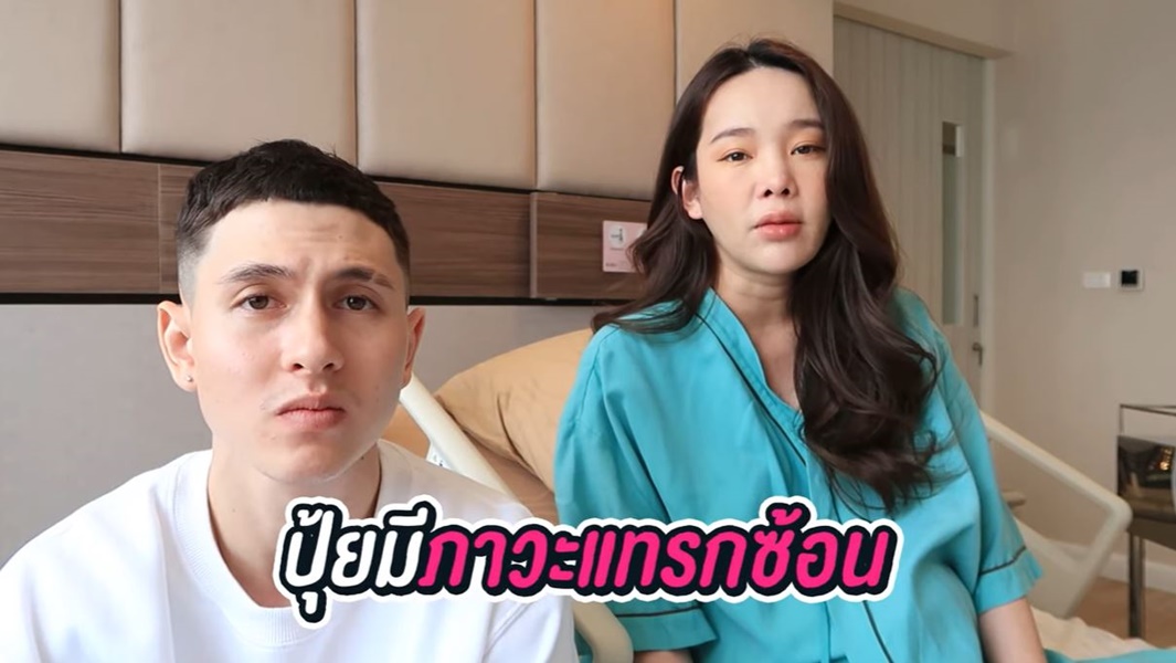 ปุ้มปุ้ย แชร์ประสบการณ์ตั้งครรภ์ มีภาวะแทรกซ้อนหลายโรค ด้าน กวินท์ ร้องไห้จนน้ำตาแห้ง 