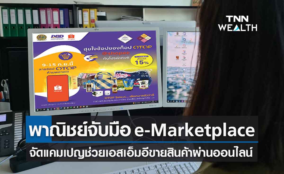  กรมพัฒนาธุรกิจการค้า จับมือ e-Marketplace จัดแคมเปญช่วยเอสเอ็มอีขายสินค้าออนไลน์