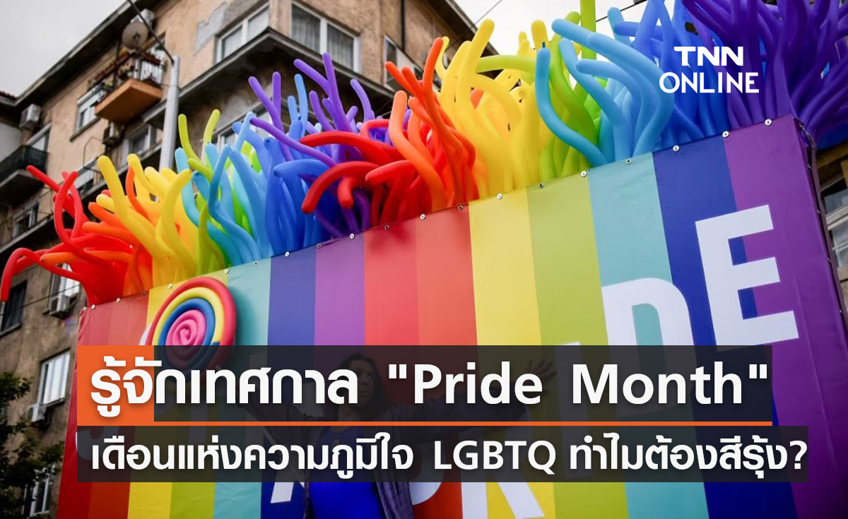 รู้จักเทศกาล Pride Month เดือนแห่งความภูมิใจของ LGBTQ ทำไมต้องสีรุ้ง?