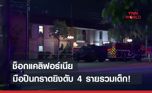 ระทึก! กราดยิงในแคลิฟอร์เนีย เสียชีวิต 4 รายมีเด็กด้วย