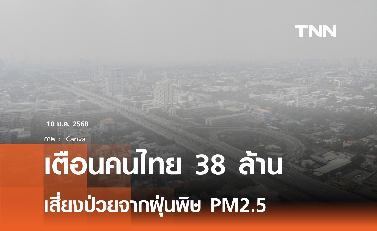 คนไทย 38 ล้านคน เสี่ยงป่วยฝุ่น PM2.5 เตือนเฝ้าระวัง "กลุ่มเปราะบาง" 15 ล้านคนเป็นพิเศษ