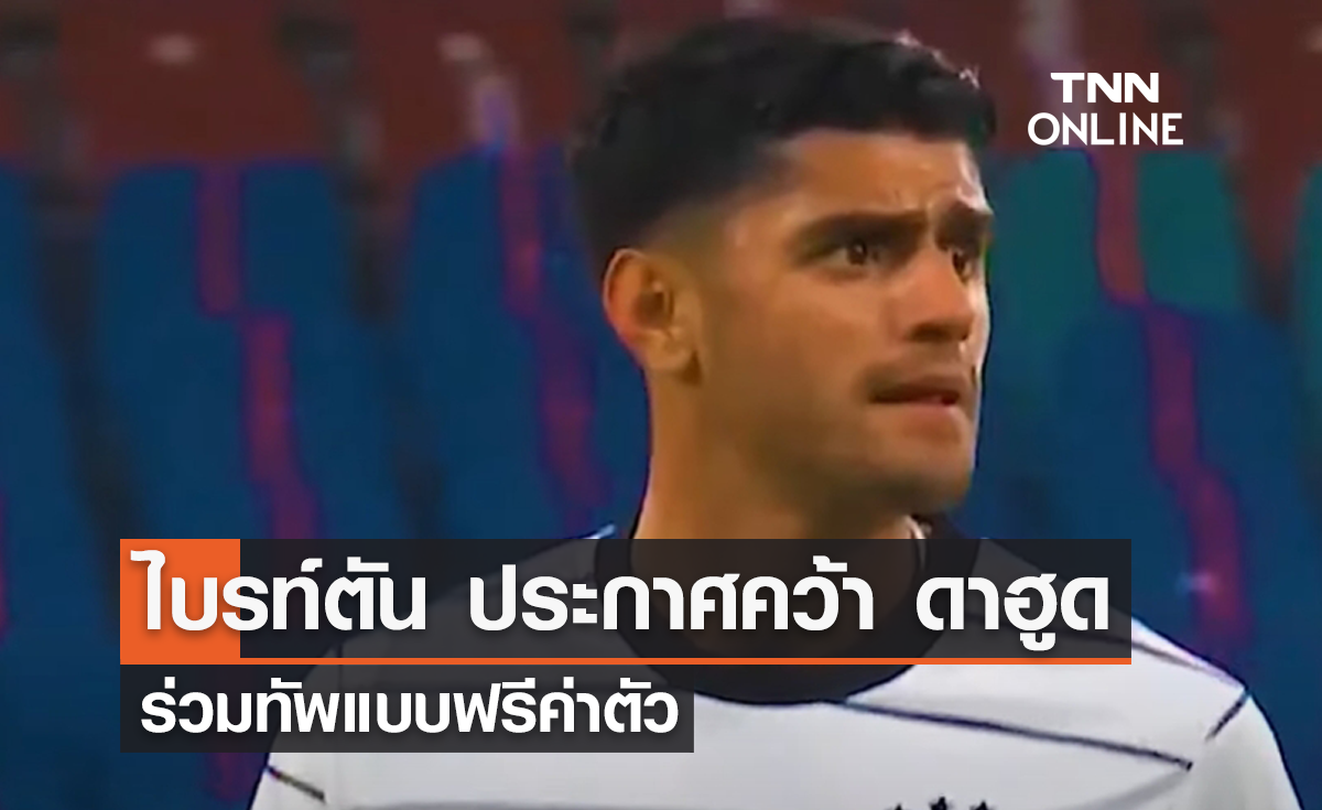 'ไบรท์ตัน' ประกาศคว้า 'ดาฮูด' ร่วมทัพแบบฟรีค่าตัว
