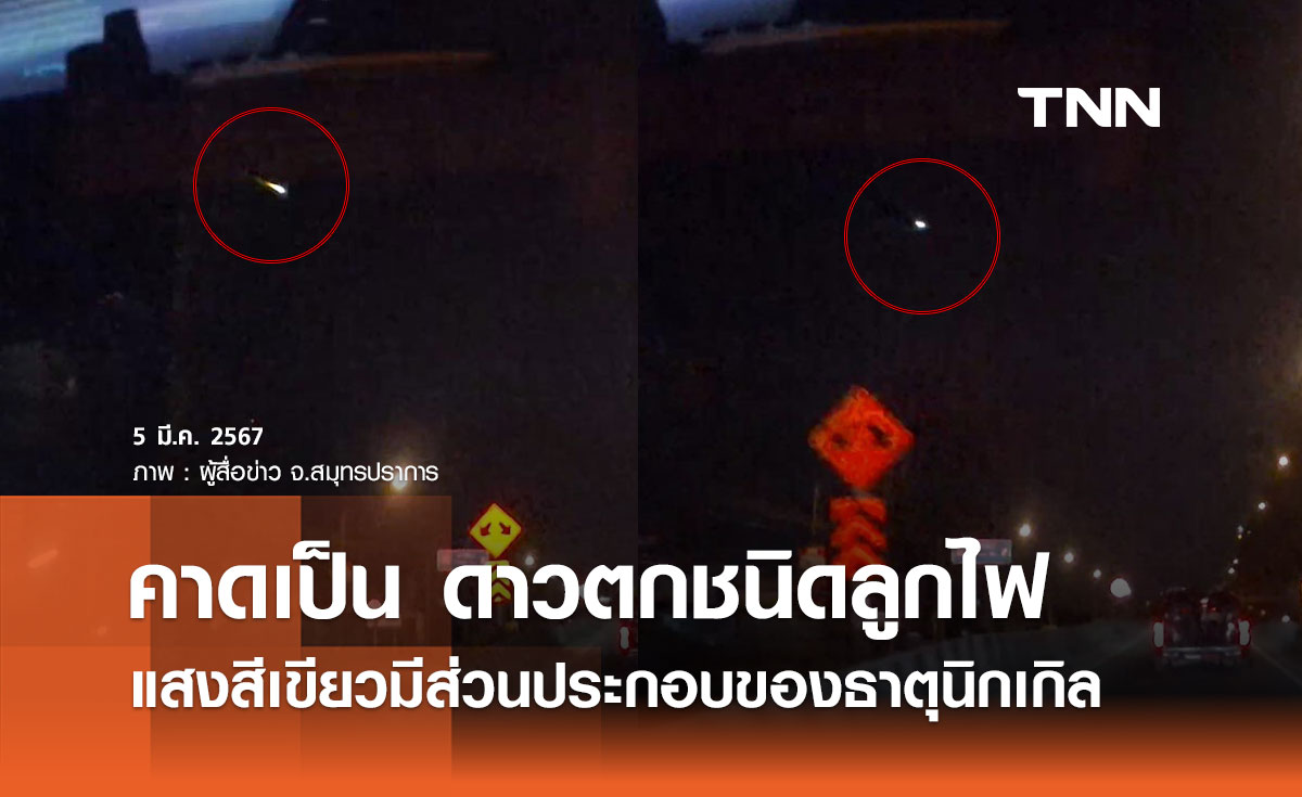 สดร. คาดลูกไฟสีเขียวปรากฏเหนือท้องฟ้า เป็นดาวตกชนิดลูกไฟ