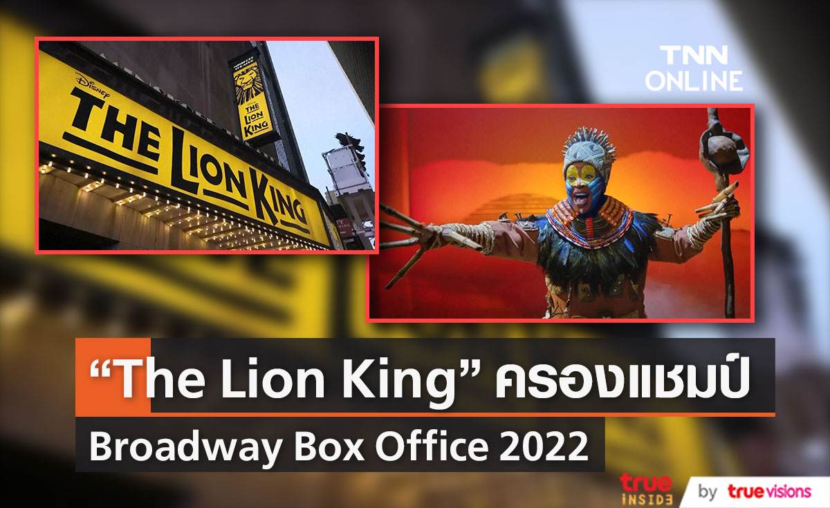 “The Lion King” สร้างประวัติศาสตร์ใหม่ Broadway Box office  