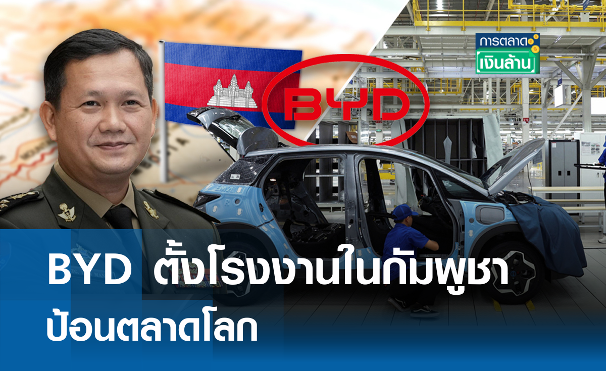 BYD ตั้งโรงงานในกัมพูชา ป้อนตลาดโลก I การตลาดเงินล้าน