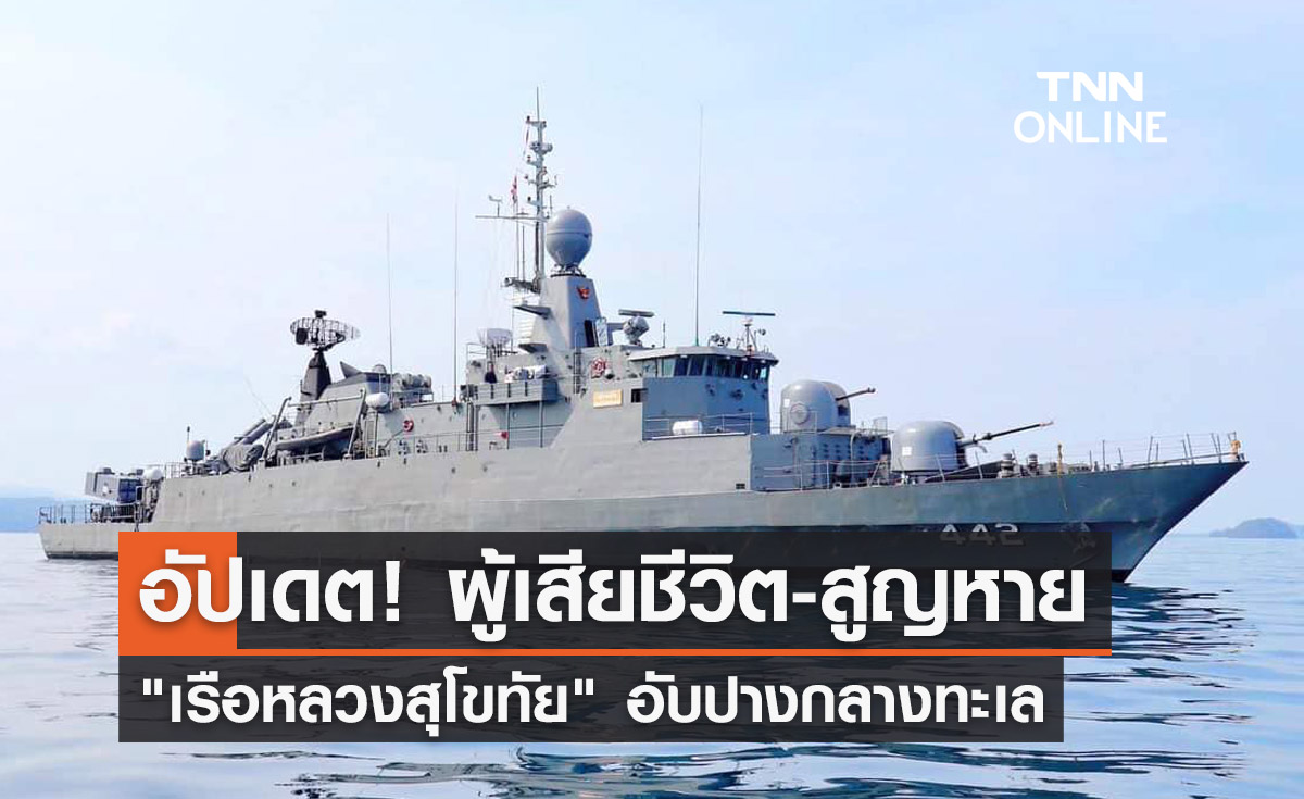 อัปเดต! รายชื่อผู้เสียชีวิต "เรือหลวงสุโขทัย" อับปาง ยังสูญหาย 11 นาย