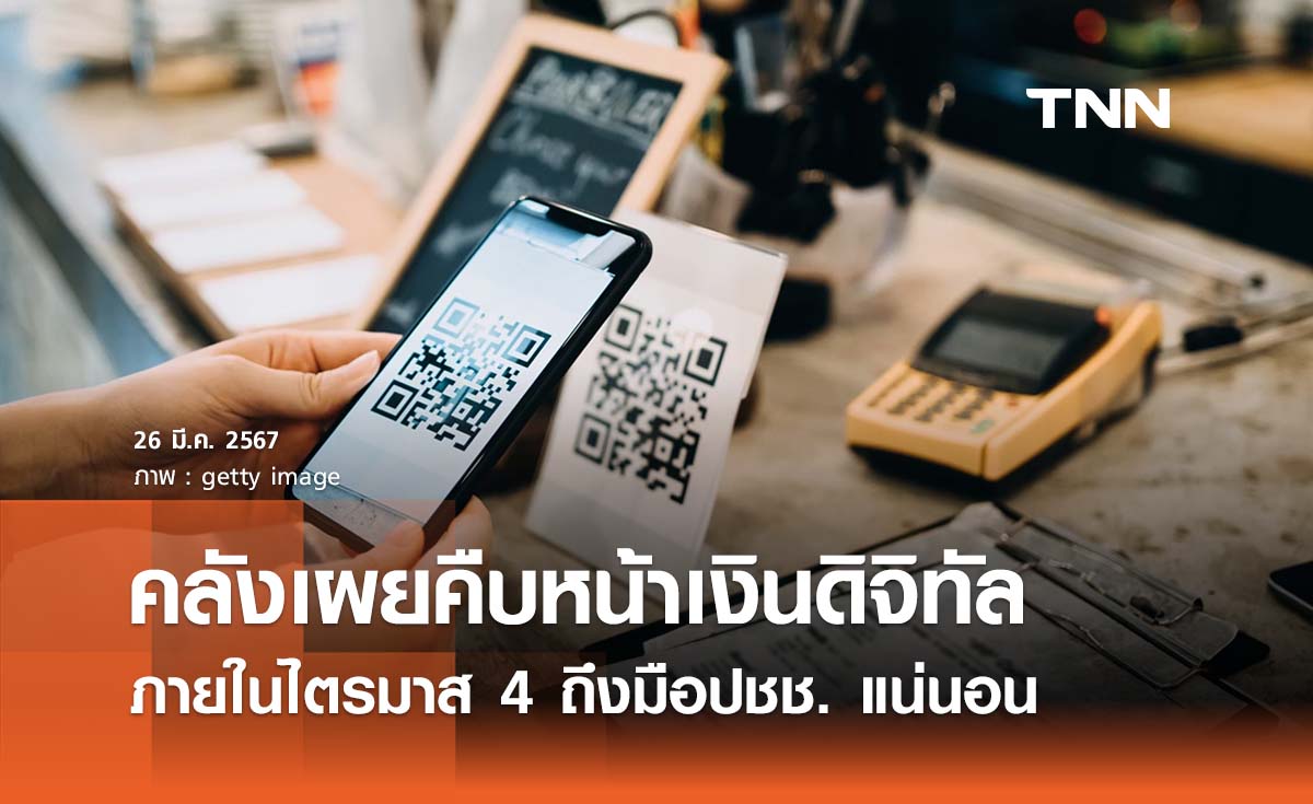 รมช. คลังคาดไตรมาส 4 เงินดิจิทัล 1 หมื่นบาท ถึงมือปชช. แน่นอน
