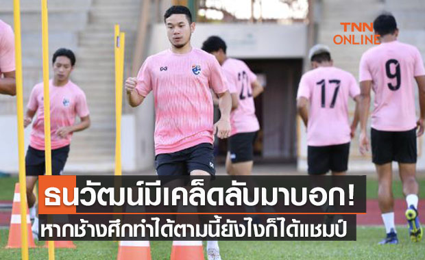 'ธนวัฒน์' เผยเคล็ดลับหากไทยทำได้แบบนี้จะคว้าแชมป์ซูซูกิคัพแน่นอน
