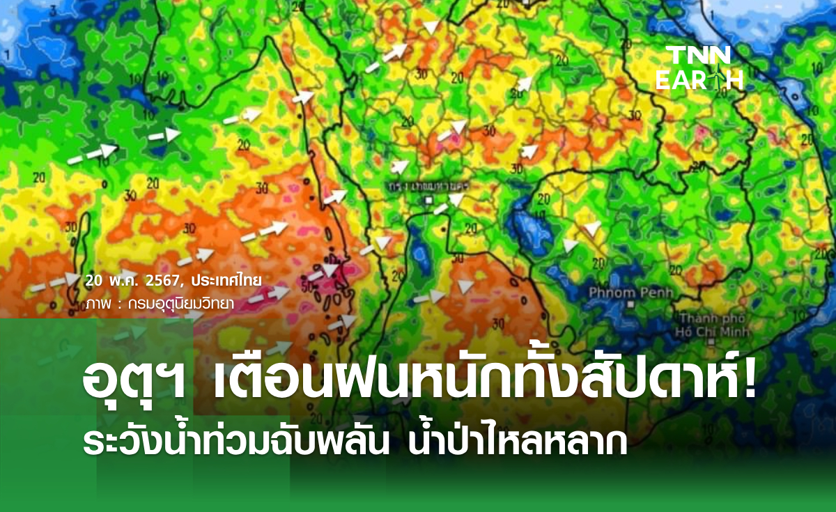 อุตุฯ เตือนฝนหนักทั้งสัปดาห์! ระวังน้ำท่วมฉับพลัน น้ำป่าไหลหลาก