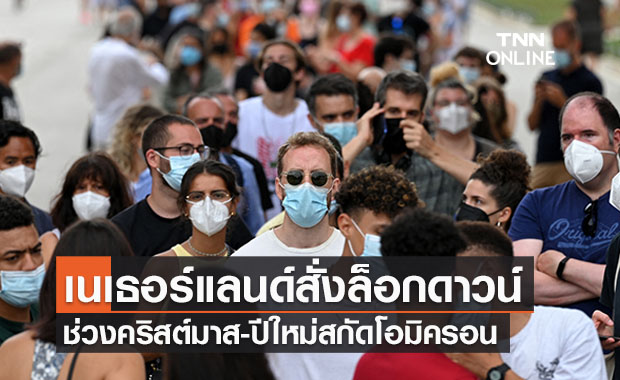 อดฉลอง! เนเธอร์แลนด์สั่งล็อกดาวน์ช่วงคริสต์มาส-ปีใหม่ สกัดโอมิครอน