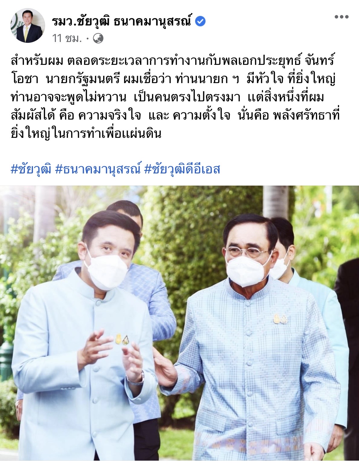 ‘ชัยวุฒิ’ ยืนยันท่านนายกฯ มีหัวใจยิ่งใหญ่ ในการทำเพื่อเเผ่นดิน ‘ชัยวุฒิ’ ยืนยันท่านนายกฯ มีหัวใจยิ่งใหญ่ ในการทำเพื่อเเผ่นดิน