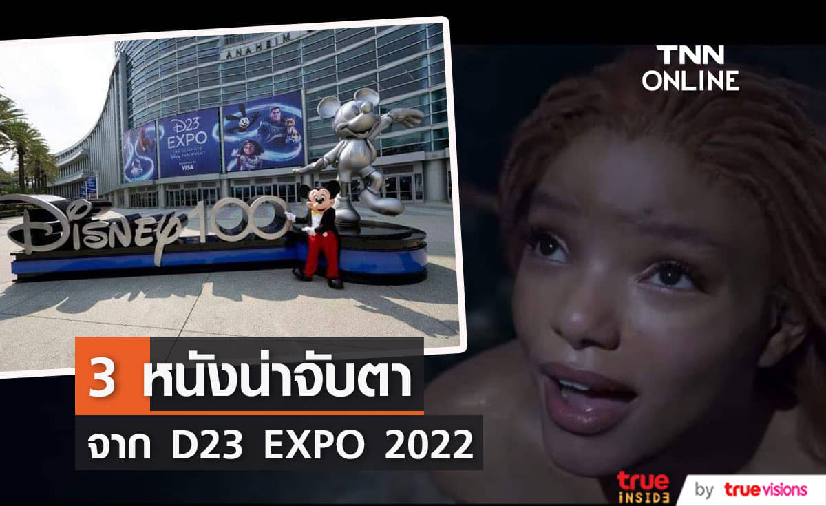 3 หนังใหม่น่าจับตาจาก D23 Expo 2022