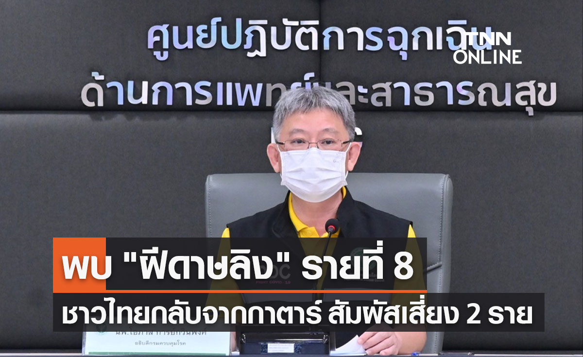 พบชาวไทยติด "ฝีดาษลิง" รายที่ 8 กลับจากกาตาร์ ผู้สัมผัสเสี่ยง 2 ราย