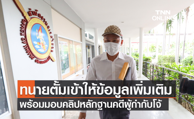 ทนายตั้มเข้าให้ข้อมูลเพิ่มเติมต่อจเรตำรวจพร้อมมอบคลิปหลักฐานเพิ่มเติมคดีผู้กำกับโจ้ ทนายตั้มเข้าให้ข้อมูลเพิ่มเติมต่อจเรตำรวจพร้อมมอบคลิปหลักฐานเพิ่มเติมคดีผู้กำกับโจ้