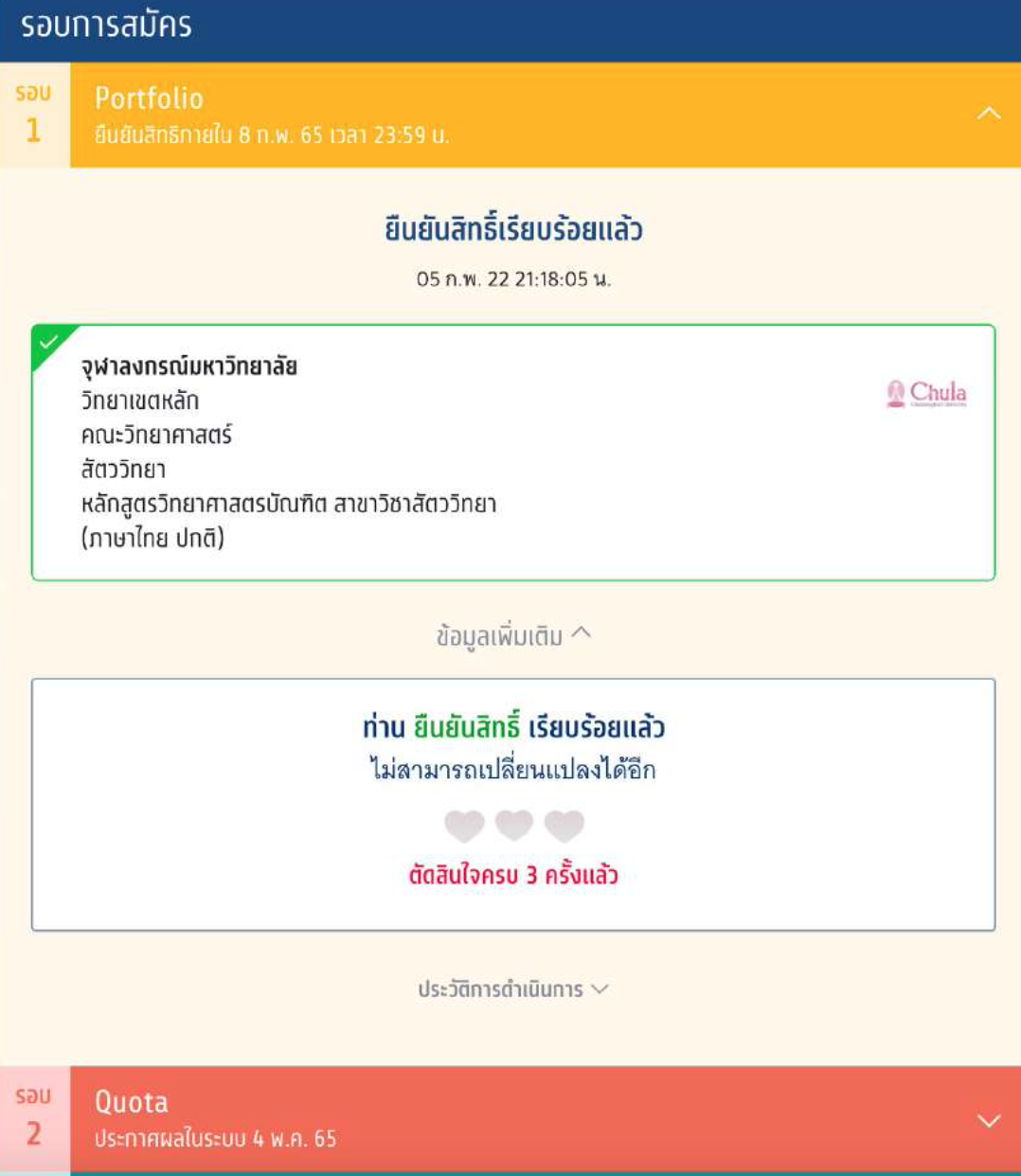 เปิดขั้นตอนการ ยืนยันสิทธิ-ไม่ใช่สิทธิ-สละสิทธิ TCAS65 