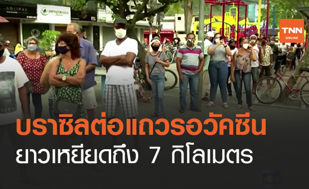 บราซิลเร่งฉีดวัคซีนให้ผู้สูงอายุเข้าแถวรอยาว 7 กม.