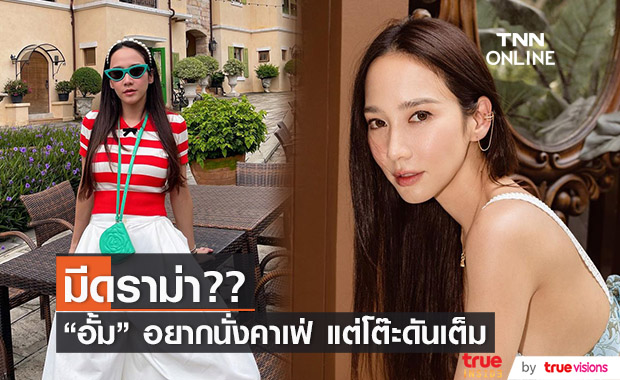 "อั้ม พัชราภา" ไปร้านคาเฟ่ แต่โต๊ะดันเต็ม ทำให้เกิดมุมฮา ๆ และดันมีดราม่า!!