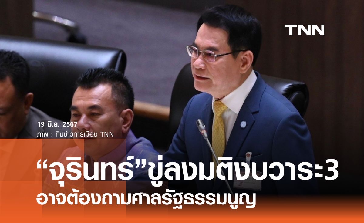 "จุรินทร์" ขู่ลงมติงบวาระ 3 อาจต้องถามศาลรัฐธรรมนูญ