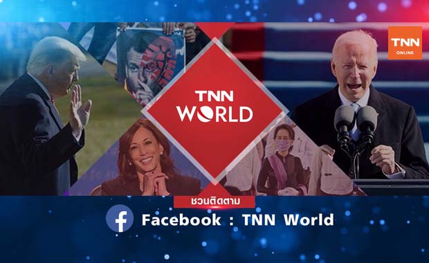TNNช่อง16 เพิ่มช่องทางใหม่ กับ เพจ TNN world "เจาะลึกรอบโลก"