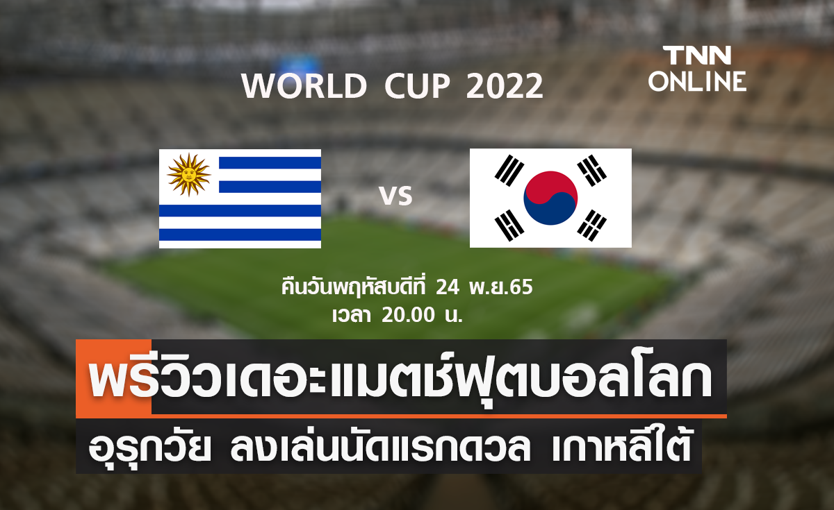 พรีวิว ฟุตบอลโลก 2022 : อุรุกวัย พบ เกาหลีใต้ 