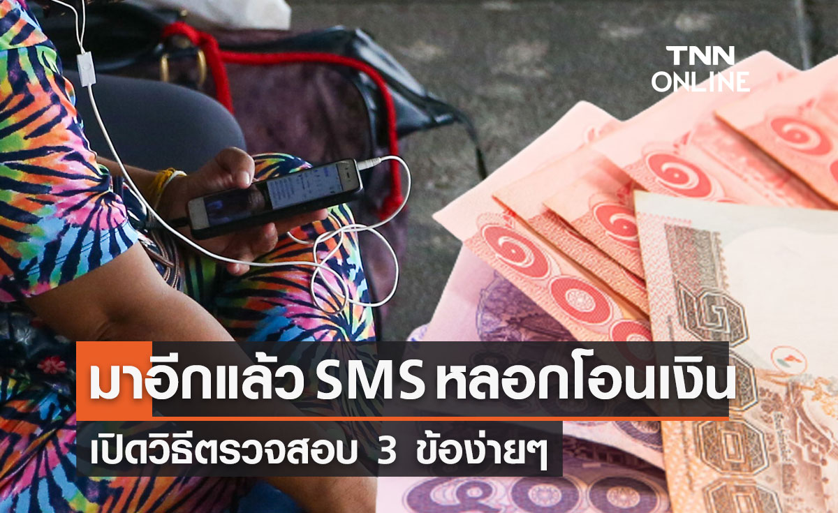 เตือน ระวัง! SMS หลอกโอนเงิน-คืนเงิน แนะวิธีตรวจสอบ 3 ข้อ