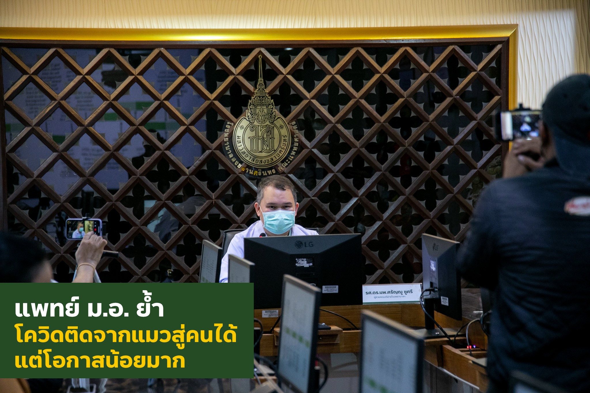 'แมวจามใส่หน้าติดโควิด' เจอเคสแรกในไทย-ม.อ.ชี้แจงแล้ว ‘โอกาสน้อยมาก’ 'แมวจามใส่หน้าติดโควิด' เจอเคสแรกในไทย-ม.อ.ชี้แจงแล้ว ‘โอกาสน้อยมาก’