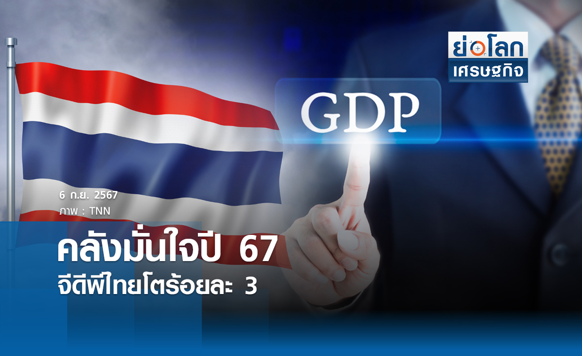 คลังมั่นใจปี 67 จีดีพีไทยโตร้อยละ 3 | ย่อโลกเศรษฐกิจ