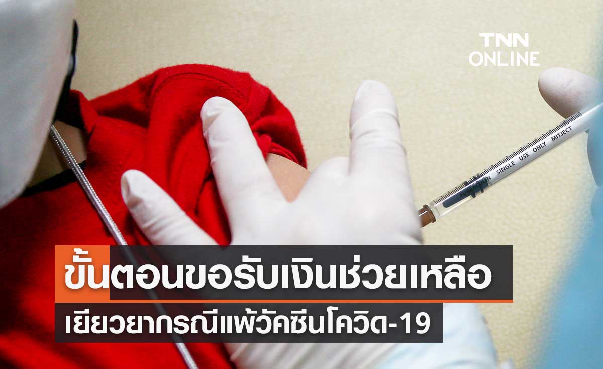 สปสช.เปิดขั้นตอนขอรับเงินช่วยเหลือเยียวยา กรณี "แพ้วัคซีนโควิด-19"