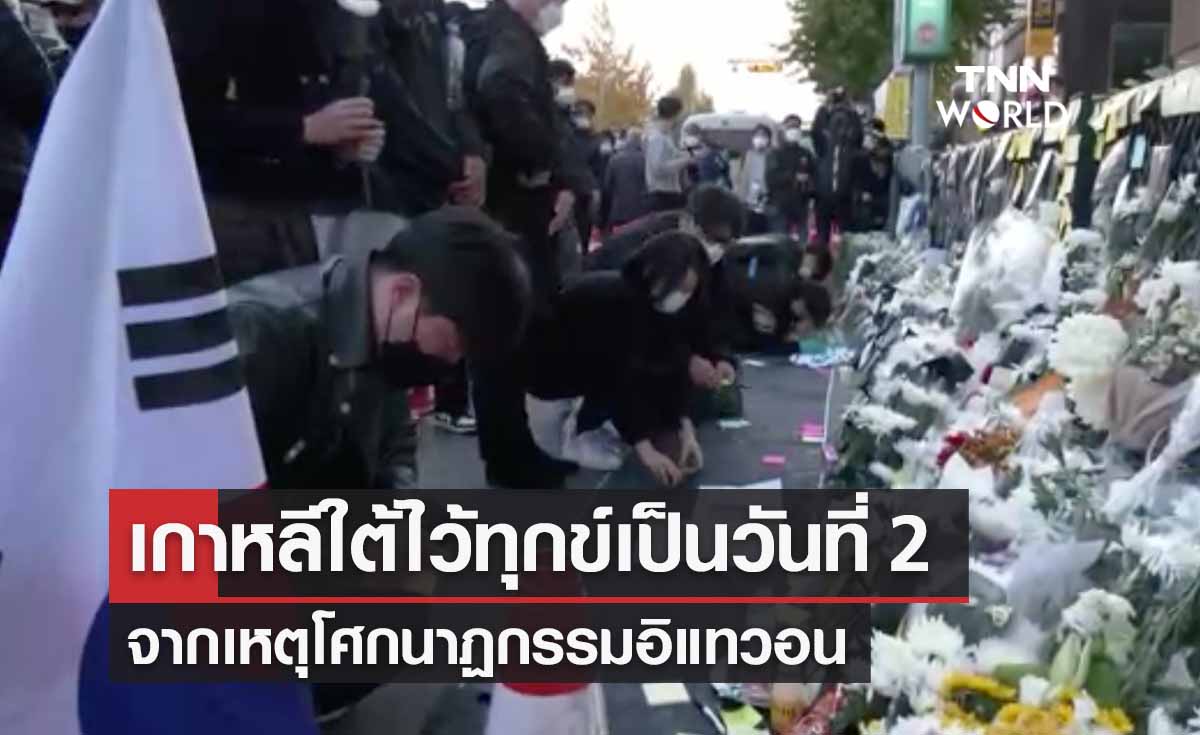 "ฮาโลวีนอิแทวอน" เกาหลีใต้ไว้ทุกข์ทั่วประเทศเป็นวันที่ 2 จากเหตุโศกนาฏกรรม
