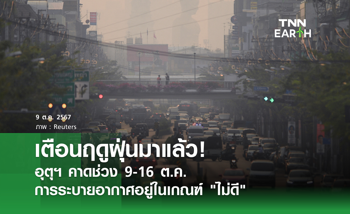 เตือนฤดูฝุ่นมาแล้ว! อุตุฯ คาดช่วง 9-16 ต.ค. การระบายอากาศอยู่ในเกณฑ์ "ไม่ดี"