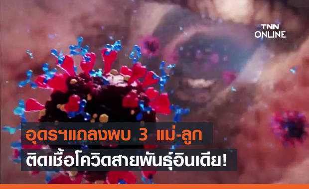 อุดรฯผวาอีก! พบผู้ติดเชื้อโควิดสายพันธุ์อินเดียเพิ่ม 3 ราย อุดรฯผวาอีก! พบผู้ติดเชื้อโควิดสายพันธุ์อินเดียเพิ่ม 3 ราย