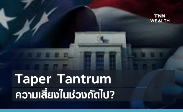 Taper Tantrum ความเสี่ยงในช่วงถัดไป? เลือกลงทุนสินทรัพย์คุณภาพสูง (คลิป)
