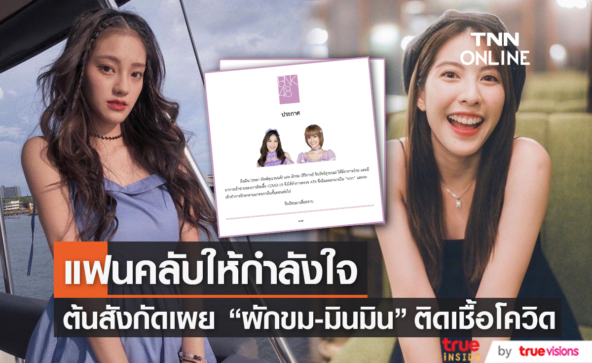 แฟนคลับเป็นห่วง ต้นสังกัดประกาศ "ผักขม-มินมิน  BNK48" ติดเชื้อโควิด19 (มีคลิป)