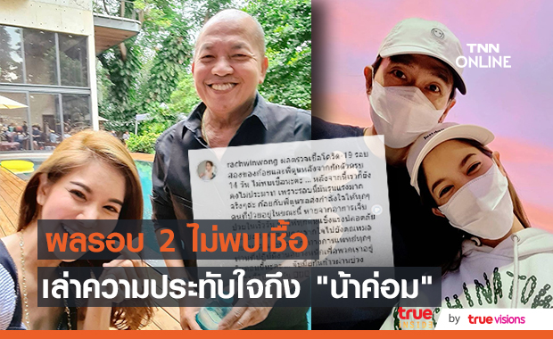 "ก้อย - ตูน" โชว์ผลตรวจรอบ 2 เป็นลบ พร้อมเล่าโมเมนต์และส่งกำลังใจให้ "น้าค่อม"