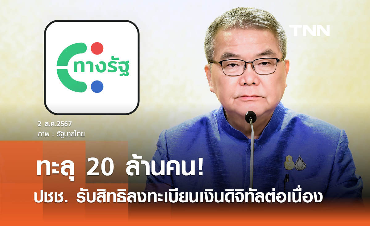 ทะลุ 20 ล้านคน! รัฐเผยยอดลงทะเบียน "เงินดิจิทัล" ยันแอปทางรัฐปลอดภัยไม่ล่ม
