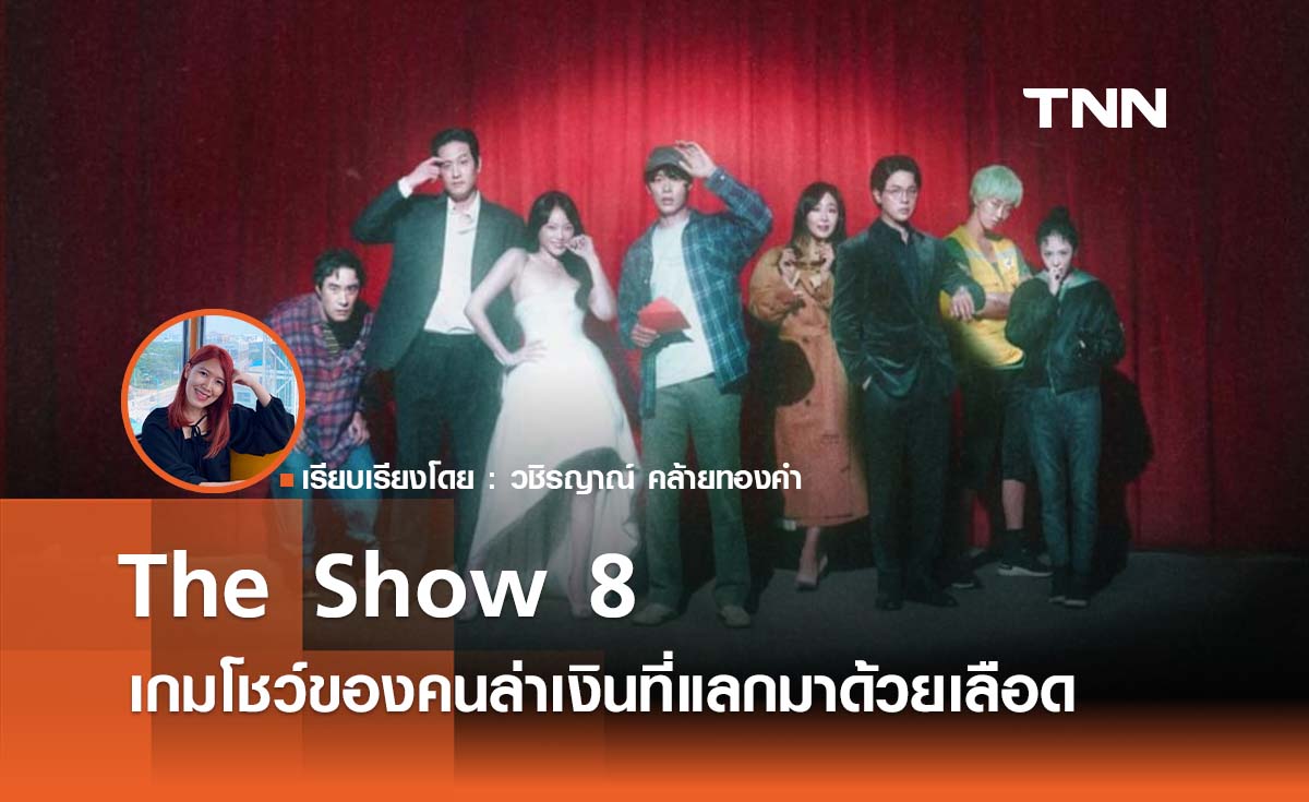 The Show 8 ซีรีส์ของคนล่าเงินที่แลกมาด้วยเลือด