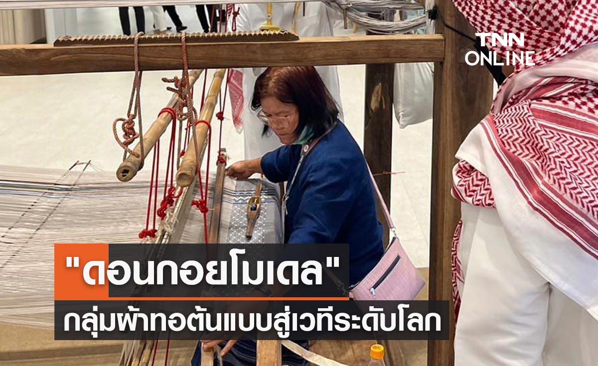 APEC 2022 ทำความรู้จัก "ดอนกอยโมเดล" กลุ่มผ้าทอต้นแบบเฉิดฉายสู่สายตาเวทีระดับโลก