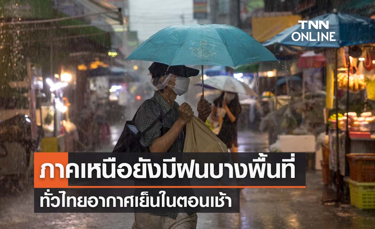 พยากรณ์อากาศวันนี้และ 10 วันข้างหน้า ภาคเหนือมีฝนบางพื้นที่ ทั่วไทยอากาศเย็นตอนเช้า 