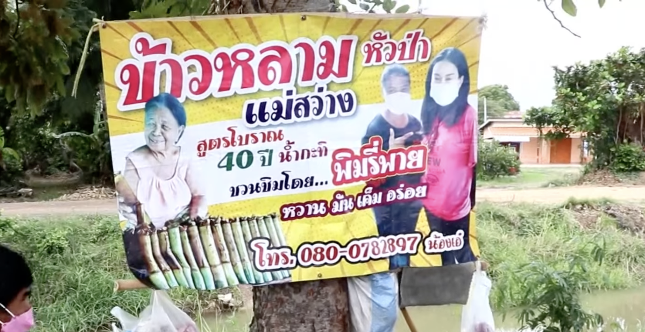 ตำนาน ข้าวหลามสามวัย สูตรเด็ด 50 ปี ตำนาน ข้าวหลามสามวัย สูตรเด็ด 50 ปี