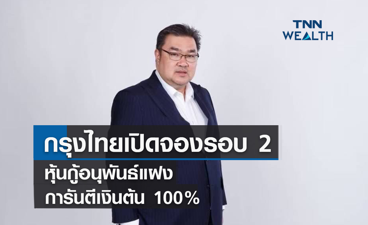   กรุงไทยเปิดจองหุ้นกู้อนุพันธ์แฝงการันตีเงินต้น100%