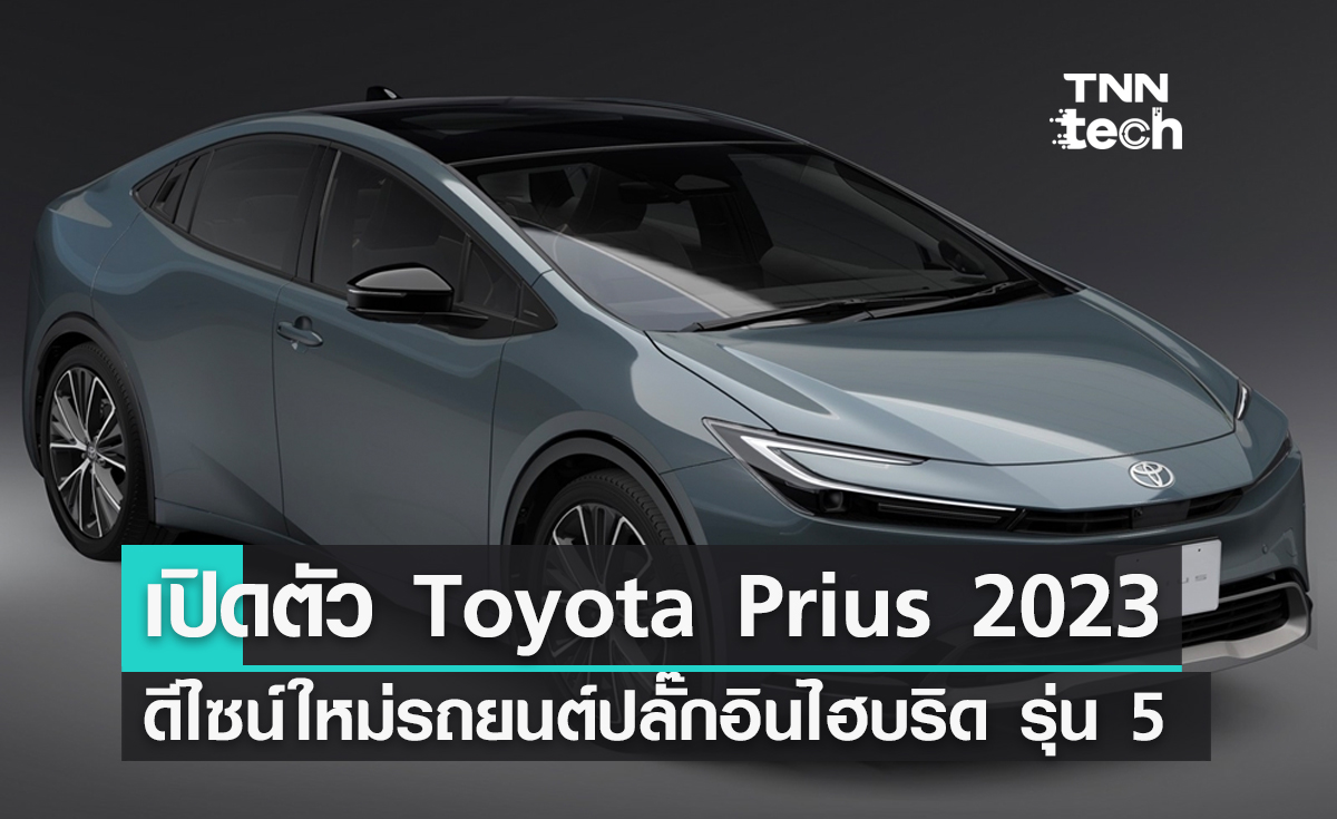 Toyota Prius 2023 ดีไซน์ใหม่ รถยนต์ปลั๊กอินไฮบริด เจเนอเรชันที่ 5 