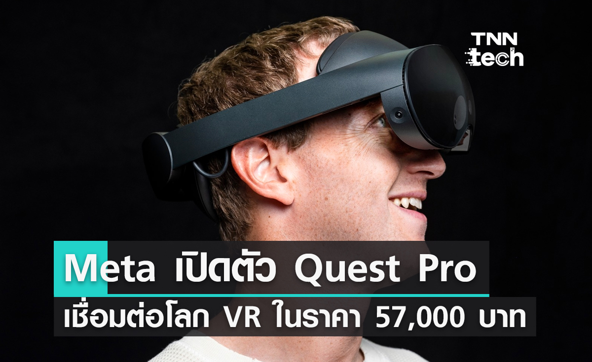 Meta เปิดตัว Quest Pro เชื่อมต่อโลก VR ในราคา 57,000 บาท Meta เปิดตัว Quest Pro เชื่อมต่อโลก VR ในราคา 57,000 บาท