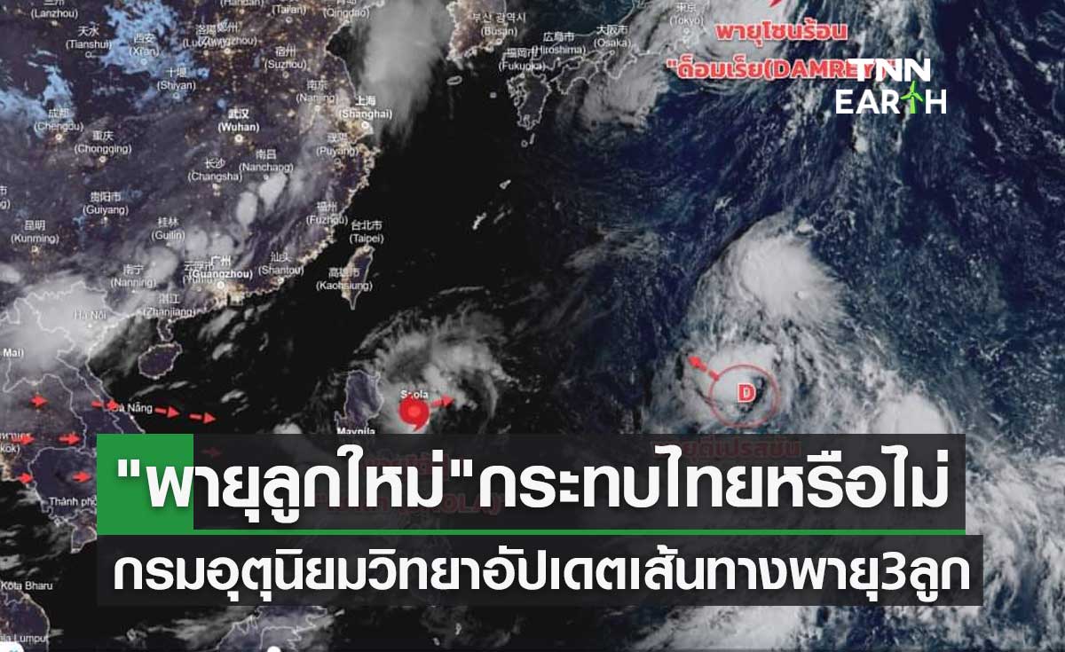 พายุลูกใหม่ กระทบไทยหรือไม่? กรมอุตุนิยมวิทยา อัปเดตล่าสุดเส้นทางพายุ 3 ลูก