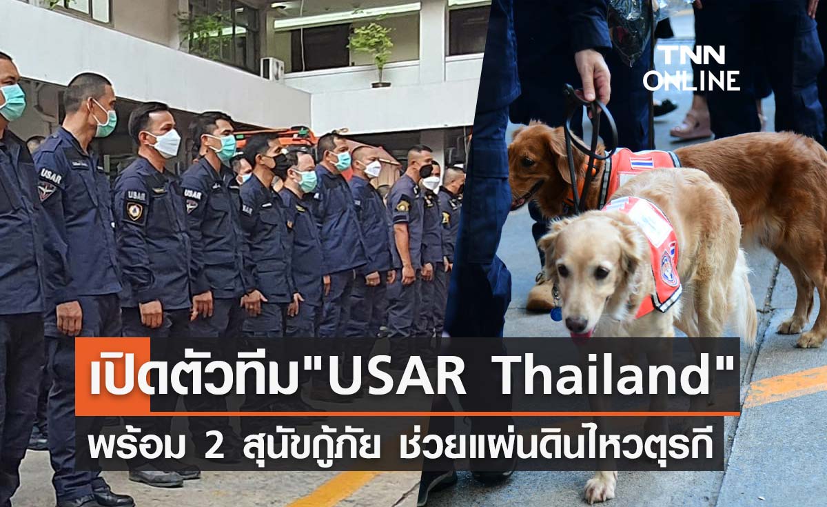 ไทยส่งทีม USAR Thailand - สุนัขกู้ภัย ช่วยผู้ประสบภัยแผ่นดินไหวตุรกี