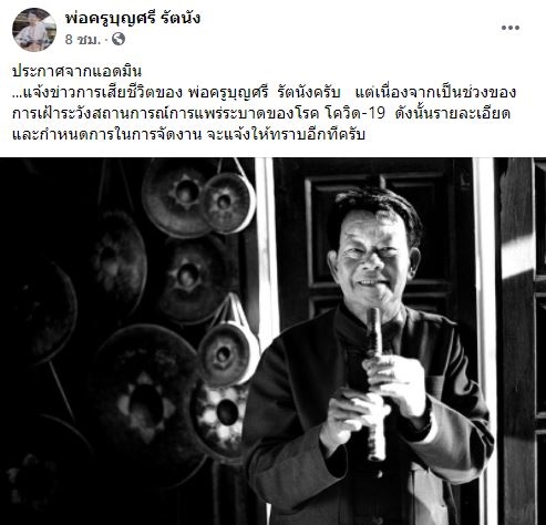 พ่อครูบุญศรี รัตนัง ศิลปินแห่งชาติ เสียชีวิตแล้ว