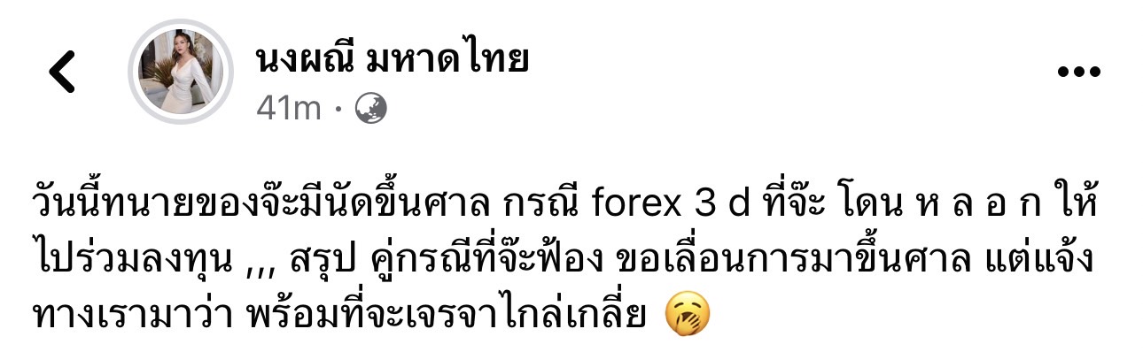 จ๊ะ นงผณี เผย คู่กรณีคดี Forex3D ไม่มาตามนัด แต่ขอไกล่เกลี่ย??