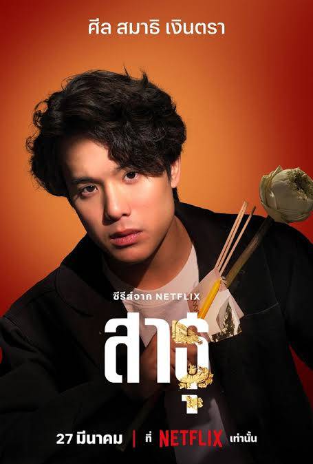 ซีรีส์ไทย สาธุ : เปิดประเด็น พุทธพาณิชย์ ไขคำตอบระหว่าง ศรัทธา กับ เงินตรา ซีรีส์ไทย สาธุ : เปิดประเด็น พุทธพาณิชย์ ไขคำตอบระหว่าง ศรัทธา กับ เงินตรา