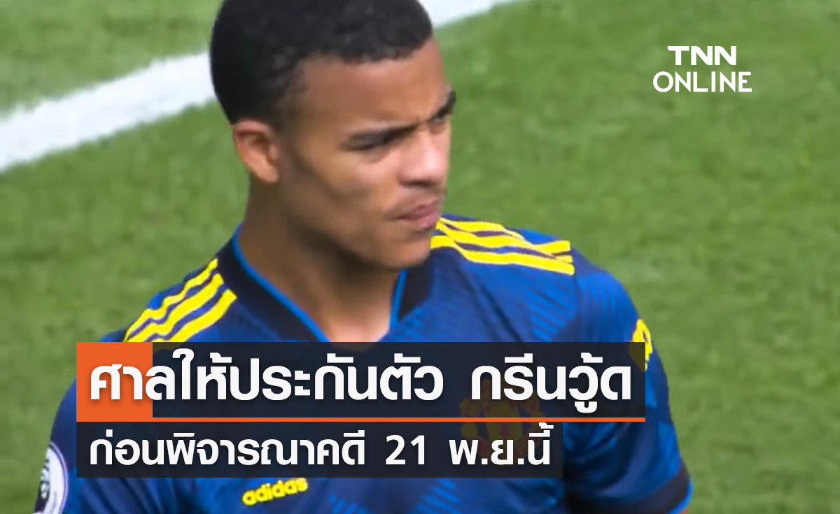ศาลอนุญาตประกันตัว 'กรีนวู้ด' ก่อนพิจารณาคดี 21 พ.ย.นี้