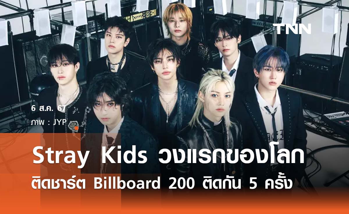 Stray Kids วงแรกของโลกติดชาร์ต billboard 200 ติดกัน 5 ครั้ง