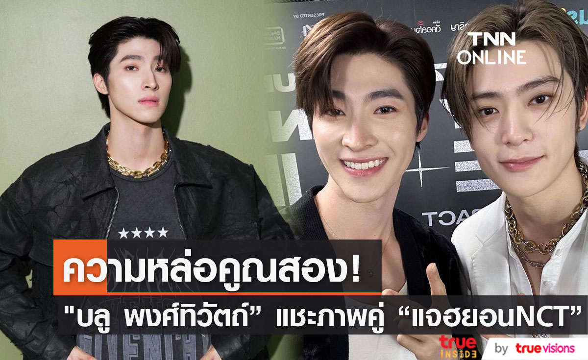 หล่อคูณสอง "บลู พงศ์ทิวัตถ์" โพสต์ภาพคู่ "แจฮยอน NCT"